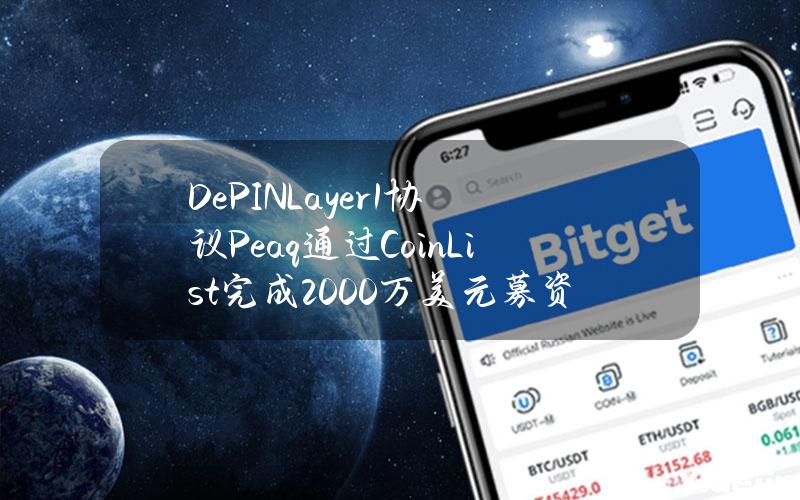 DePINLayer1协议Peaq通过CoinList完成2000万美元募资