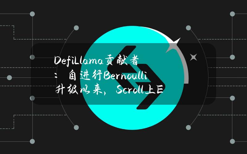 DefiLlama贡献者：自进行Bernoulli升级以来，Scroll上ETH转账成本下降逾80%