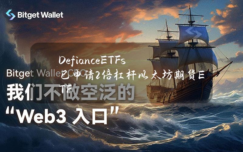 DefianceETFs已申请2倍杠杆以太坊期货ETF