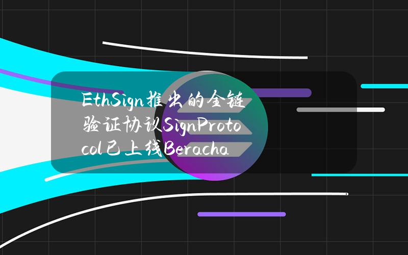 EthSign推出的全链验证协议SignProtocol已上线Berachain