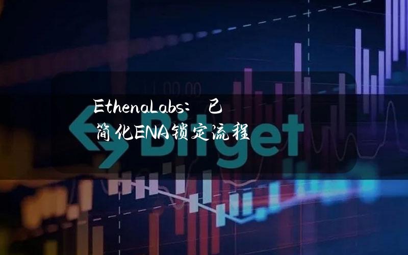 EthenaLabs：已简化ENA锁定流程