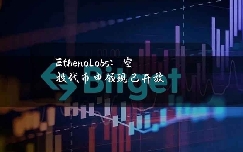 EthenaLabs：空投代币申领现已开放