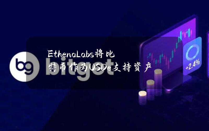 EthenaLabs将比特币作为USDe支持资产