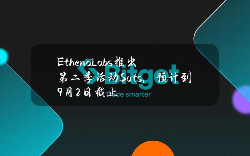 EthenaLabs推出第二季活动Sats，预计到9月2日截止