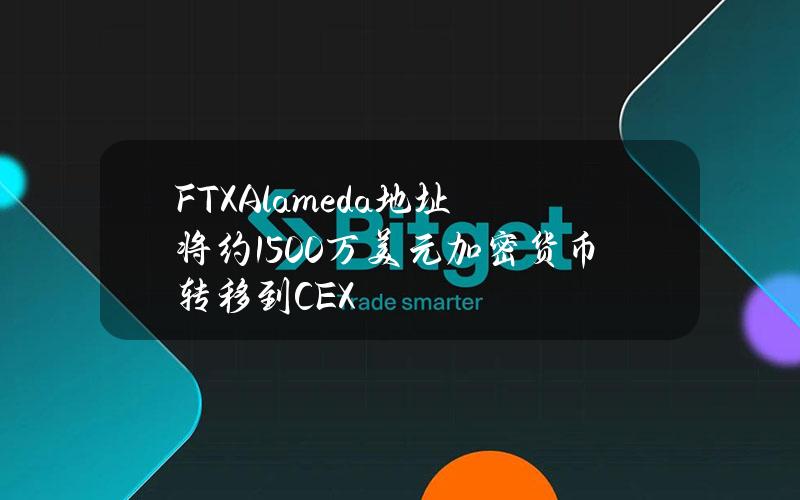 FTXAlameda地址将约1500万美元加密货币转移到CEX