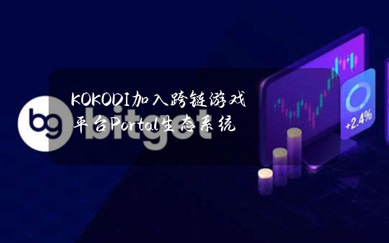 KOKODI加入跨链游戏平台Portal生态系统