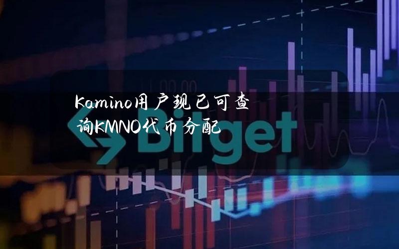 Kamino用户现已可查询KMNO代币分配