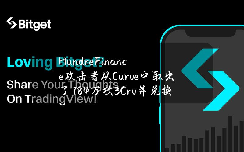 HundreFinance攻击者从Curve中取出了78.4万枚3Crv并兑换为273枚ETH