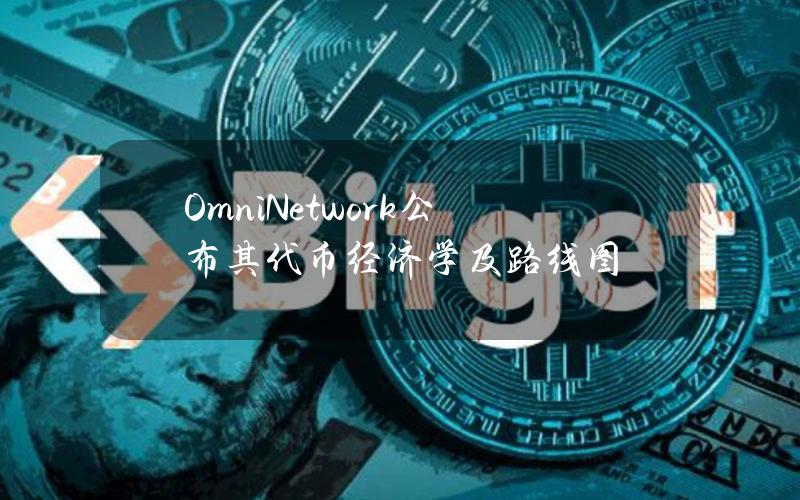 OmniNetwork公布其代币经济学及路线图