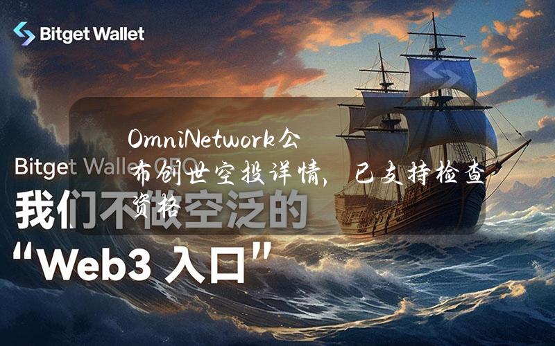 OmniNetwork公布创世空投详情，已支持检查资格