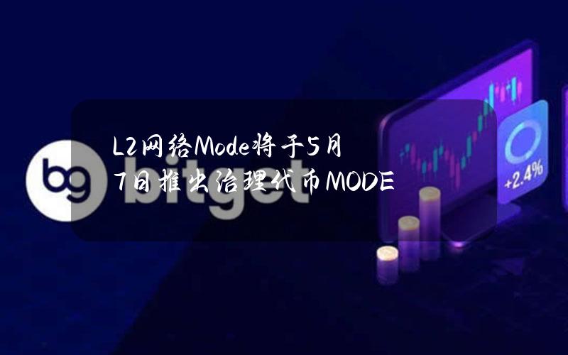 L2网络Mode将于5月7日推出治理代币MODE