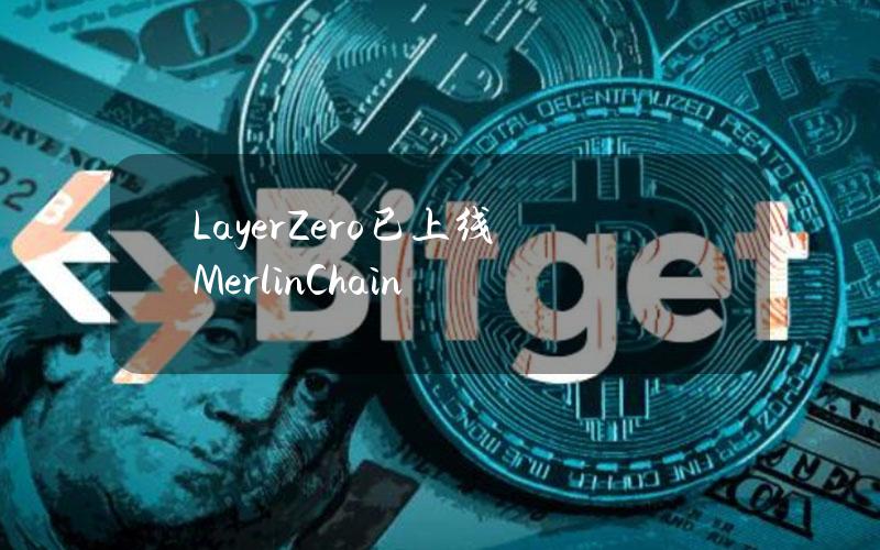 LayerZero已上线MerlinChain