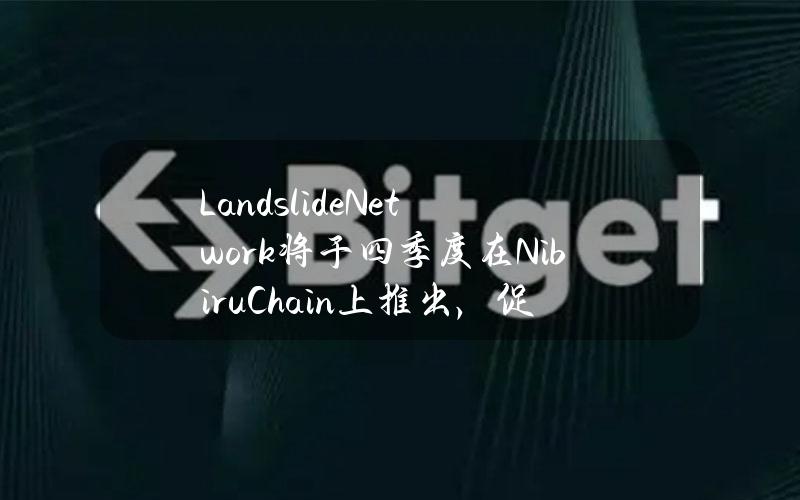 LandslideNetwork将于四季度在NibiruChain上推出，促进与Avalanche间的跨链增长