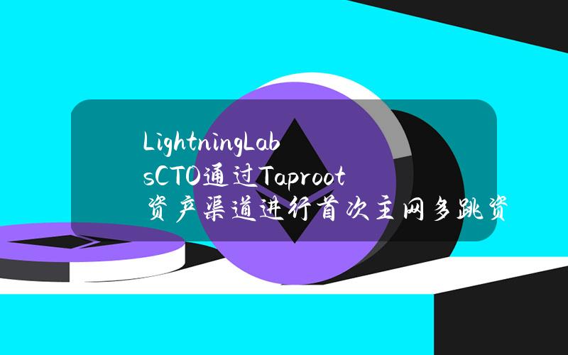 LightningLabsCTO通过Taproot资产渠道进行首次主网多跳资产支付