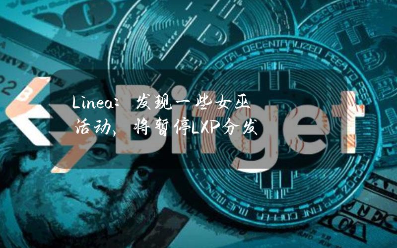 Linea：发现一些女巫活动，将暂停LXP分发