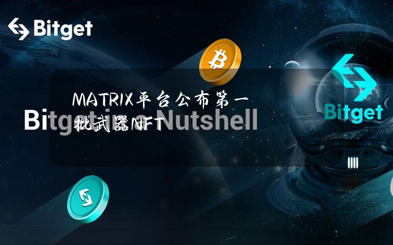 MATR1X平台公布第一批武器NFT