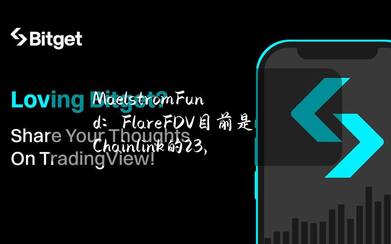 MaelstromFund：FlareFDV目前是Chainlink的23%，但“可能被低估”