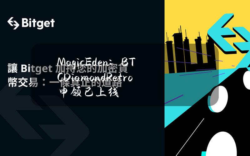 MagicEden：BTCDiamondRetro申领已上线