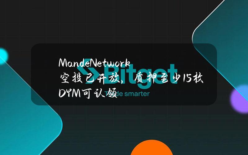 MandeNetwork空投已开放，质押至少15枚DYM可认领