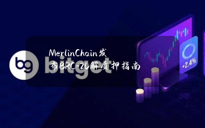 MerlinChain发布BRC-20解质押指南