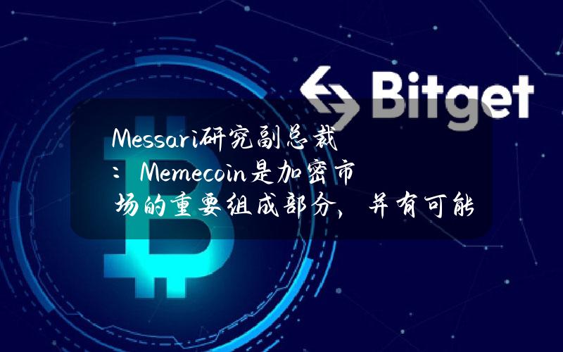 Messari研究副总裁：Memecoin是加密市场的重要组成部分，并有可能成为一种新的资产类别