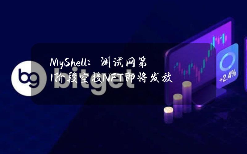 MyShell：测试网第1阶段空投NFT即将发放