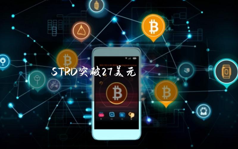 STRD突破2.7美元