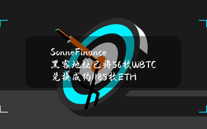 SonneFinance黑客地址已将56枚WBTC兑换成约1185枚ETH