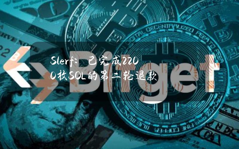 Slerf：已完成2200枚SOL的第二轮退款