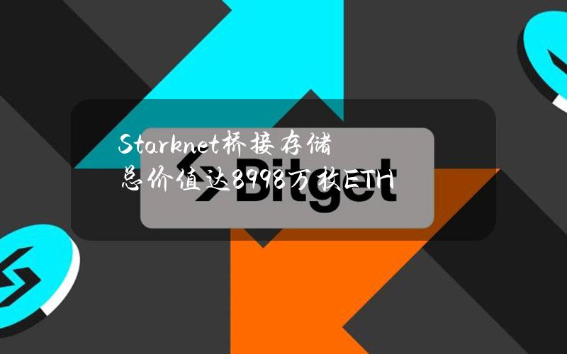 Starknet桥接存储总价值达89.98万枚ETH