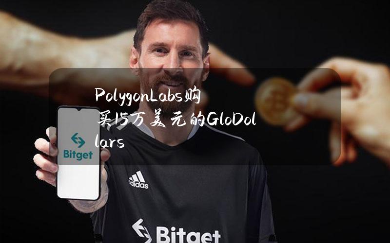 PolygonLabs购买15万美元的GloDollars