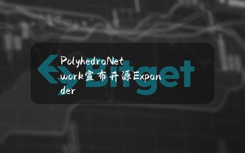 PolyhedraNetwork宣布开源Expander