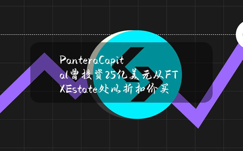 PanteraCapital曾投资2.5亿美元从FTXEstate处以折扣价买入SOL