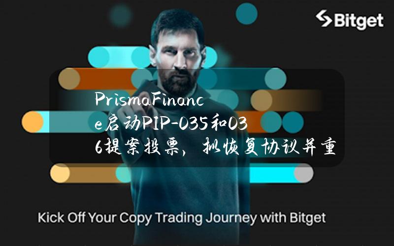 PrismaFinance启动PIP-035和036提案投票，拟恢复协议并重启借贷交易