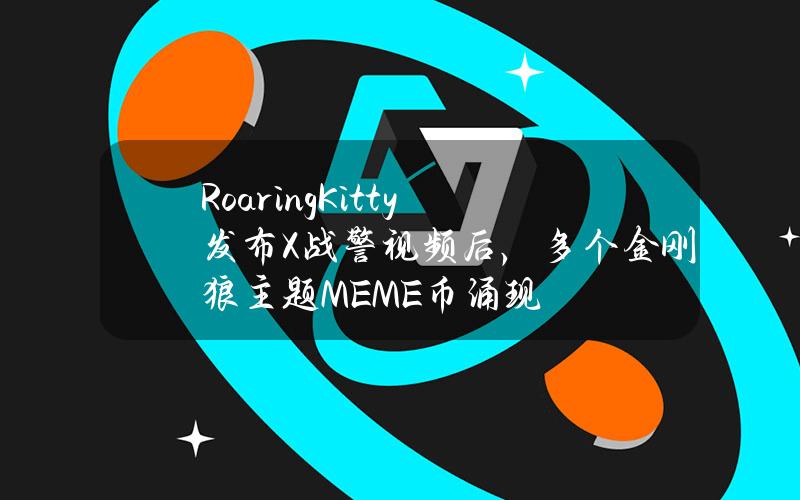 RoaringKitty发布X战警视频后，多个金刚狼主题MEME币涌现