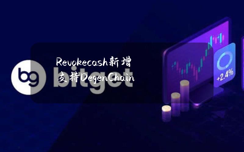 Revoke.cash新增支持DegenChain