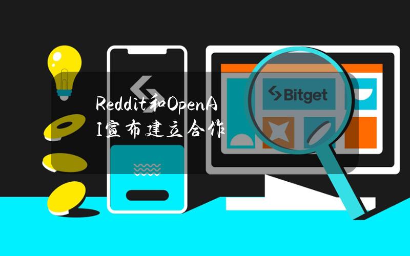 Reddit和OpenAI宣布建立合作