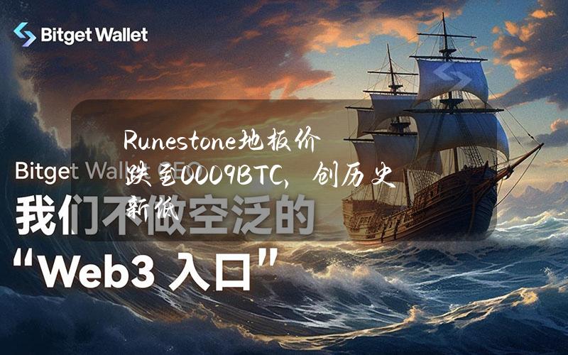 Runestone地板价跌至0.009BTC，创历史新低