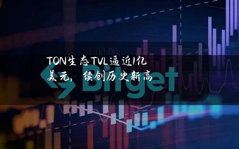 TON生态TVL逼近1亿美元，续创历史新高