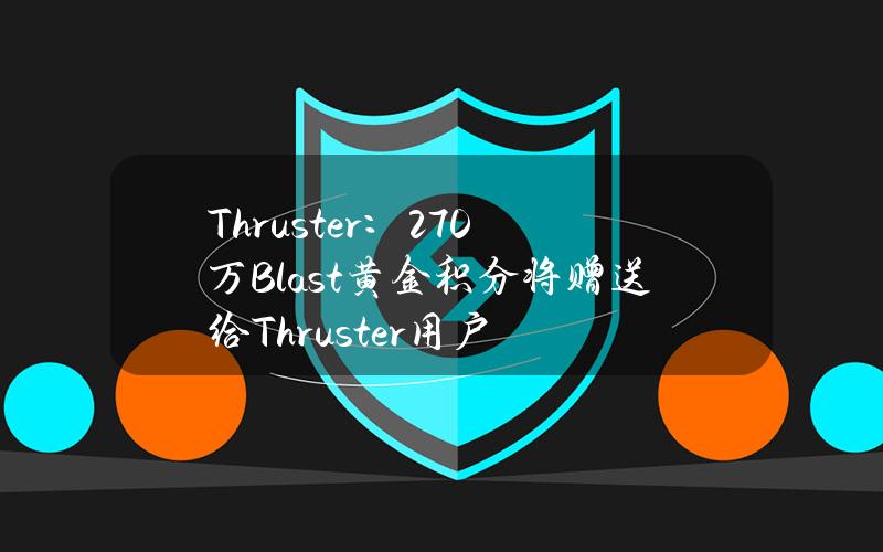 Thruster：270万Blast黄金积分将赠送给Thruster用户