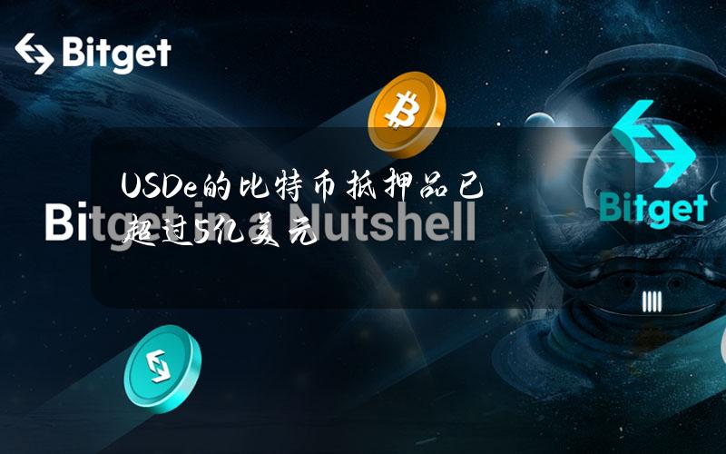 USDe的比特币抵押品已超过5亿美元