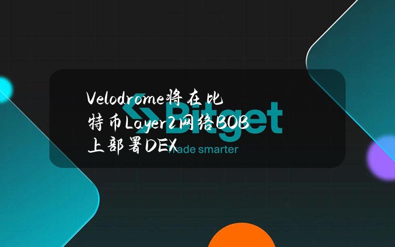 Velodrome将在比特币Layer2网络BOB上部署DEX