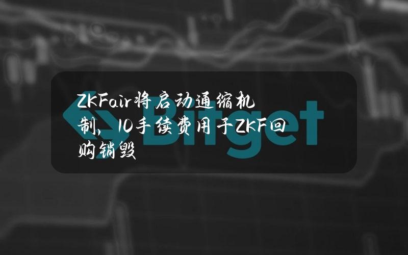 ZKFair将启动通缩机制，10%手续费用于ZKF回购销毁