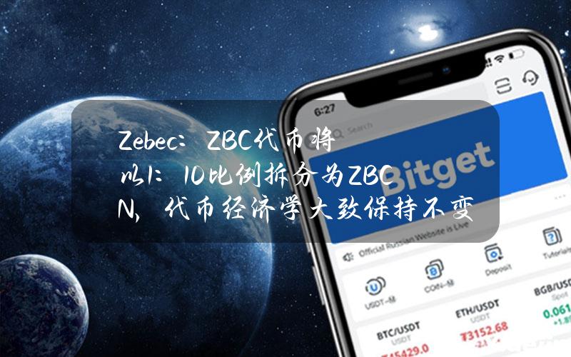 Zebec：ZBC代币将以1：10比例拆分为ZBCN，代币经济学大致保持不变