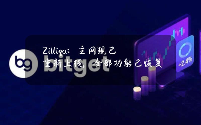 Zilliqa：主网现已重新上线，全部功能已恢复