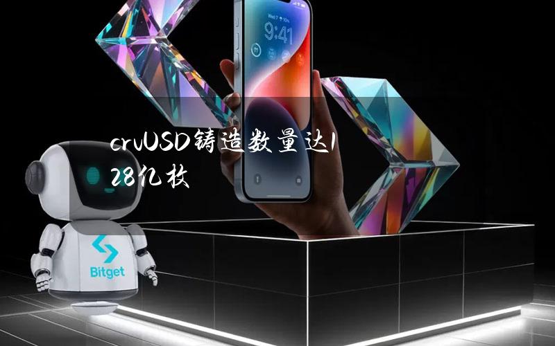 crvUSD铸造数量达1.28亿枚