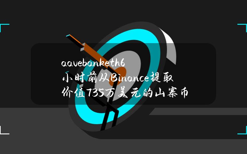 aavebank.eth6小时前从Binance提取价值735万美元的山寨币