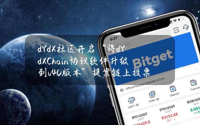 dYdX社区开启“将dYdXChain协议软件升级到v4.0版本”提案链上投票