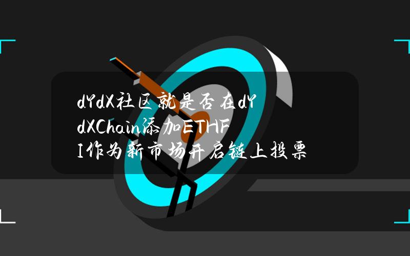 dYdX社区就是否在dYdXChain添加ETHFI作为新市场开启链上投票