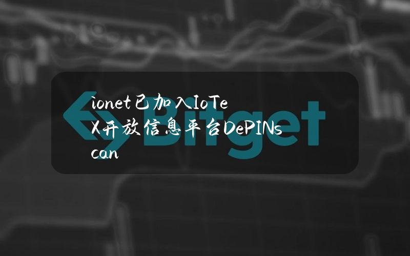 io.net已加入IoTeX开放信息平台DePINscan